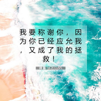 Picture 07 - 诗 篇 118:21 CUVS - 我 要 称 谢 你 ， 因 为 你 已 经 应 - Bible Verse Picture