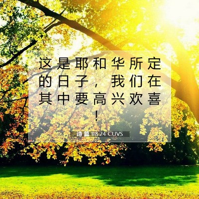 Picture 07 - 诗 篇 118:24 CUVS - 这 是 耶 和 华 所 定 的 日 子 ， 我 - Bible Verse Picture