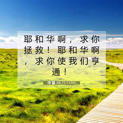 Picture 07 - 诗 篇 118:25 CUVS - 耶 和 华 啊 ， 求 你 拯 救 ！ 耶 和 - Bible Verse Picture