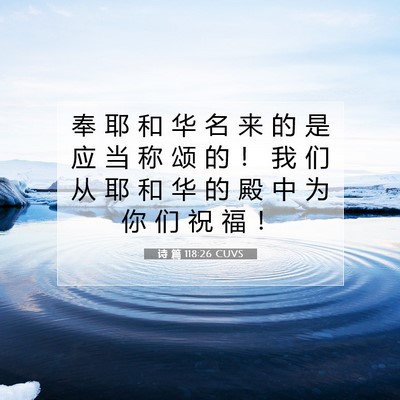 Picture 07 - 诗 篇 118:26 CUVS - 奉 耶 和 华 名 来 的 是 应 当 称 颂 - Bible Verse Picture
