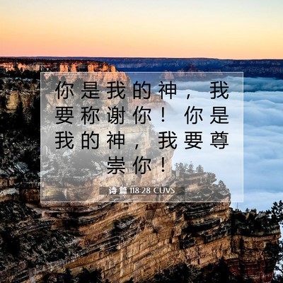 Picture 07 - 诗 篇 118:28 CUVS - 你 是 我 的 神 ， 我 要 称 谢 你 ！ - Bible Verse Picture