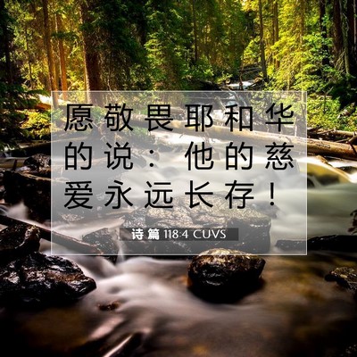 Picture 07 - 诗 篇 118:4 CUVS - 愿 敬 畏 耶 和 华 的 说 ： 他 的 慈 - Bible Verse Picture