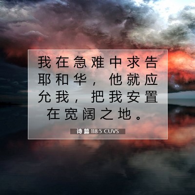 Picture 07 - 诗 篇 118:5 CUVS - 我 在 急 难 中 求 告 耶 和 华 ， 他 - Bible Verse Picture