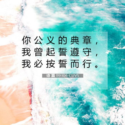Picture 07 - 诗 篇 119:106 CUVS - 你 公 义 的 典 章 ， 我 曾 起 誓 遵 - Bible Verse Picture