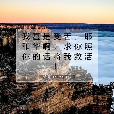Picture 07 - 诗 篇 119:107 CUVS - 我 甚 是 受 苦 ； 耶 和 华 啊 ， 求 - Bible Verse Picture