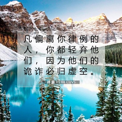 Picture 07 - 诗 篇 119:118 CUVS - 凡 偏 离 你 律 例 的 人 ， 你 都 轻 - Bible Verse Picture
