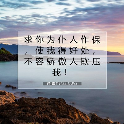 Picture 07 - 诗 篇 119:122 CUVS - 求 你 为 仆 人 作 保 ， 使 我 得 好 - Bible Verse Picture