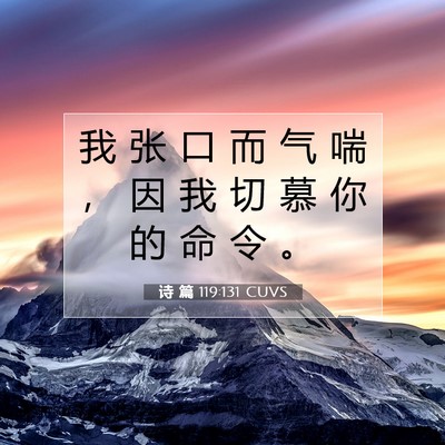 Picture 07 - 诗 篇 119:131 CUVS - 我 张 口 而 气 喘 ， 因 我 切 慕 你 - Bible Verse Picture