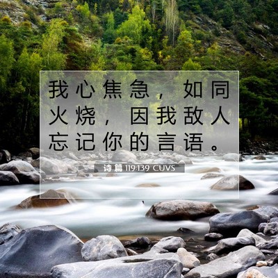 Picture 07 - 诗 篇 119:139 CUVS - 我 心 焦 急 ， 如 同 火 烧 ， 因 我 - Bible Verse Picture