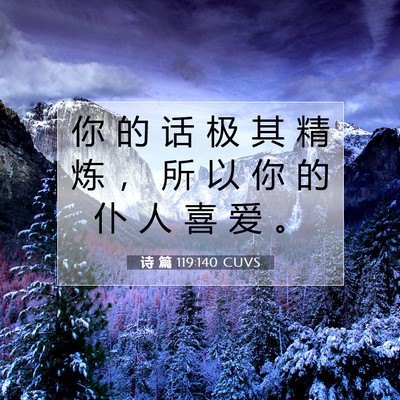 Picture 07 - 诗 篇 119:140 CUVS - 你 的 话 极 其 精 炼 ， 所 以 你 的 - Bible Verse Picture