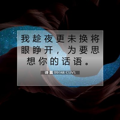 Picture 07 - 诗 篇 119:148 CUVS - 我 趁 夜 更 未 换 将 眼 睁 开 ， 为 - Bible Verse Picture