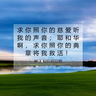 Picture 07 - 诗 篇 119:149 CUVS - 求 你 照 你 的 慈 爱 听 我 的 声 音 - Bible Verse Picture