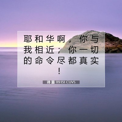 Picture 07 - 诗 篇 119:151 CUVS - 耶 和 华 啊 ， 你 与 我 相 近 ； 你 - Bible Verse Picture