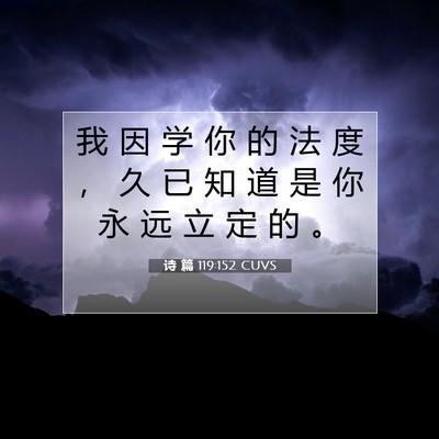 Picture 07 - 诗 篇 119:152 CUVS - 我 因 学 你 的 法 度 ， 久 已 知 道 - Bible Verse Picture