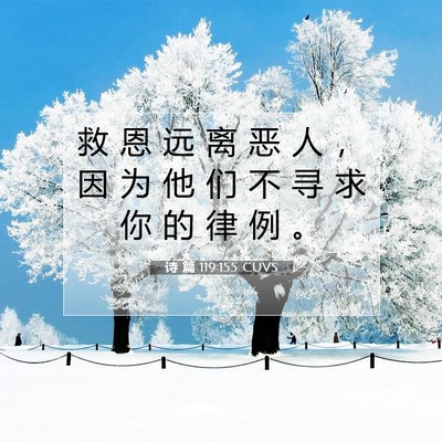 Picture 07 - 诗 篇 119:155 CUVS - 救 恩 远 离 恶 人 ， 因 为 他 们 不 - Bible Verse Picture