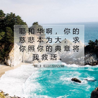 Picture 07 - 诗 篇 119:156 CUVS - 耶 和 华 啊 ， 你 的 慈 悲 本 为 大 - Bible Verse Picture