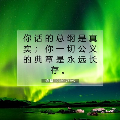 Picture 07 - 诗 篇 119:160 CUVS - 你 话 的 总 纲 是 真 实 ； 你 一 切 - Bible Verse Picture