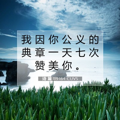 Picture 07 - 诗 篇 119:164 CUVS - 我 因 你 公 义 的 典 章 一 天 七 次 - Bible Verse Picture