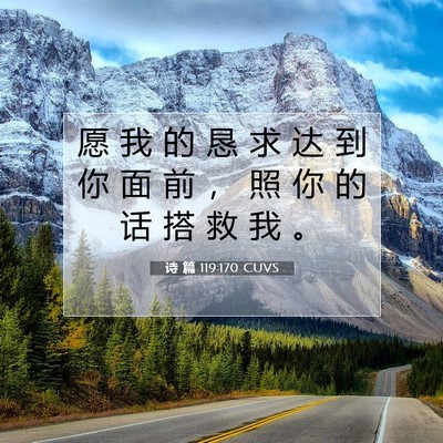 Picture 07 - 诗 篇 119:170 CUVS - 愿 我 的 恳 求 达 到 你 面 前 ， 照 - Bible Verse Picture