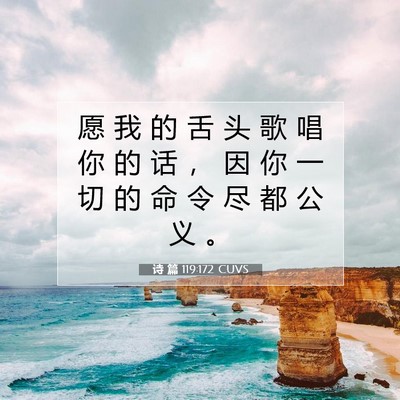 Picture 07 - 诗 篇 119:172 CUVS - 愿 我 的 舌 头 歌 唱 你 的 话 ， 因 - Bible Verse Picture