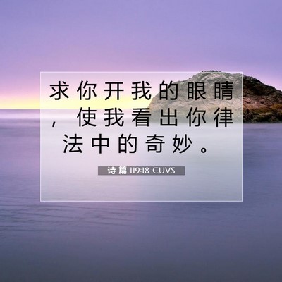 Picture 07 - 诗 篇 119:18 CUVS - 求 你 开 我 的 眼 睛 ， 使 我 看 出 - Bible Verse Picture