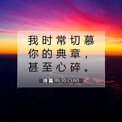 Picture 07 - 诗 篇 119:20 CUVS - 我 时 常 切 慕 你 的 典 章 ， 甚 至 - Bible Verse Picture