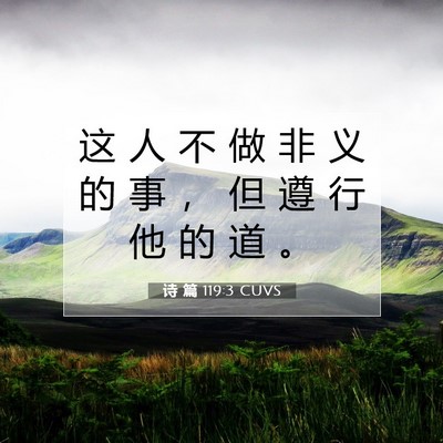 Picture 07 - 诗 篇 119:3 CUVS - 这 人 不 做 非 义 的 事 ， 但 遵 行 - Bible Verse Picture
