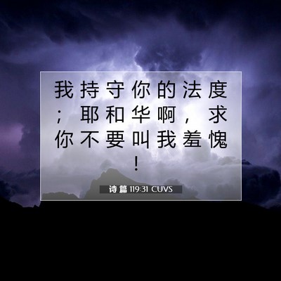 Picture 07 - 诗 篇 119:31 CUVS - 我 持 守 你 的 法 度 ； 耶 和 华 啊 - Bible Verse Picture