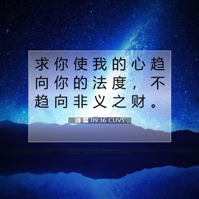 Picture 07 - 诗 篇 119:36 CUVS - 求 你 使 我 的 心 趋 向 你 的 法 度 - Bible Verse Picture