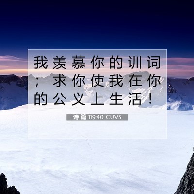 Picture 07 - 诗 篇 119:40 CUVS - 我 羡 慕 你 的 训 词 ； 求 你 使 我 - Bible Verse Picture