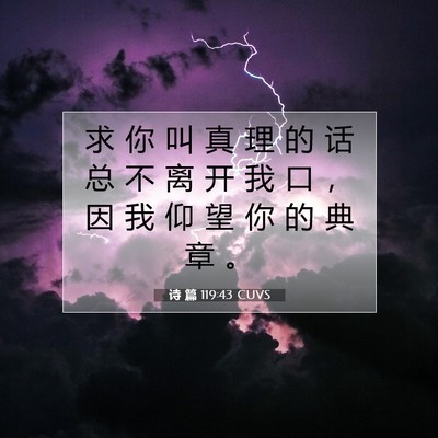 Picture 07 - 诗 篇 119:43 CUVS - 求 你 叫 真 理 的 话 总 不 离 开 我 - Bible Verse Picture