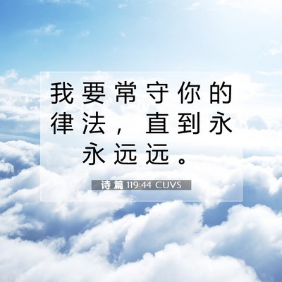 Picture 07 - 诗 篇 119:44 CUVS - 我 要 常 守 你 的 律 法 ， 直 到 永 - Bible Verse Picture