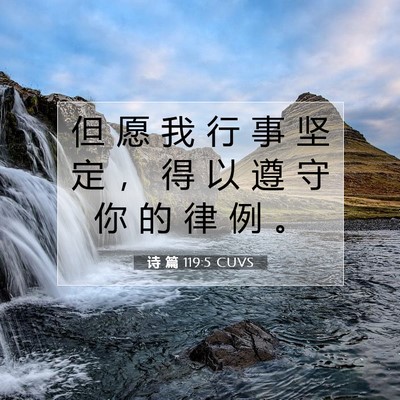 Picture 07 - 诗 篇 119:5 CUVS - 但 愿 我 行 事 坚 定 ， 得 以 遵 守 - Bible Verse Picture