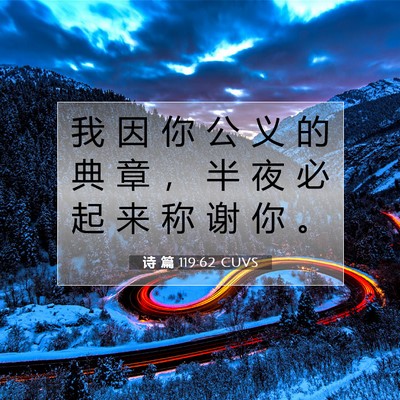 Picture 07 - 诗 篇 119:62 CUVS - 我 因 你 公 义 的 典 章 ， 半 夜 必 - Bible Verse Picture