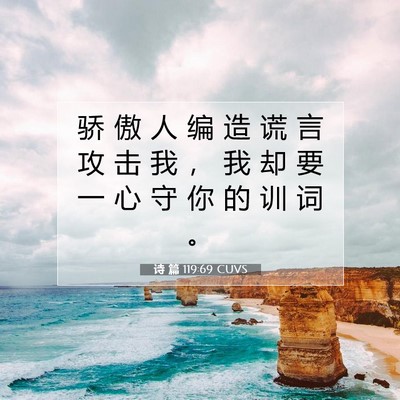 Picture 07 - 诗 篇 119:69 CUVS - 骄 傲 人 编 造 谎 言 攻 击 我 ， 我 - Bible Verse Picture