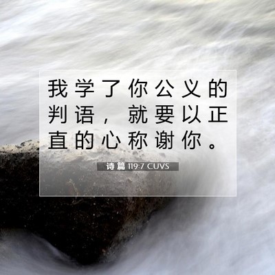 Picture 07 - 诗 篇 119:7 CUVS - 我 学 了 你 公 义 的 判 语 ， 就 要 - Bible Verse Picture