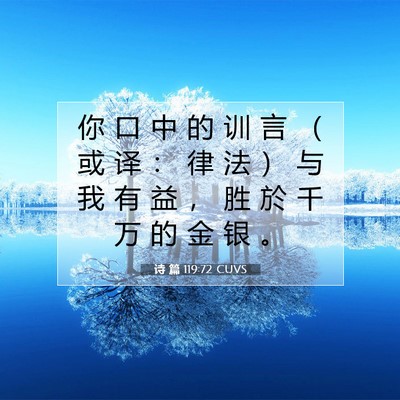 Picture 07 - 诗 篇 119:72 CUVS - 你 口 中 的 训 言 （ 或 译 ： 律 法 - Bible Verse Picture