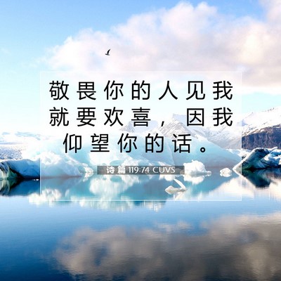 Picture 07 - 诗 篇 119:74 CUVS - 敬 畏 你 的 人 见 我 就 要 欢 喜 ， - Bible Verse Picture