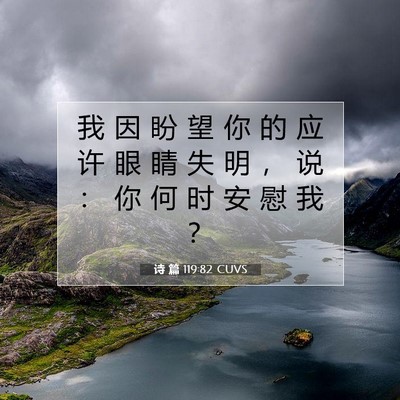 Picture 07 - 诗 篇 119:82 CUVS - 我 因 盼 望 你 的 应 许 眼 睛 失 明 - Bible Verse Picture