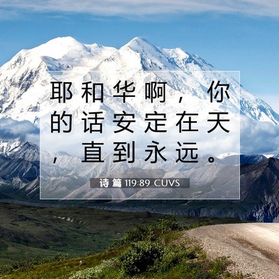 Picture 07 - 诗 篇 119:89 CUVS - 耶 和 华 啊 ， 你 的 话 安 定 在 天 - Bible Verse Picture