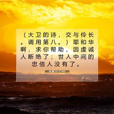 Picture 07 - 诗 篇 12:1 CUVS - （ 大 卫 的 诗 ， 交 与 伶 长 。 调 - Bible Verse Picture