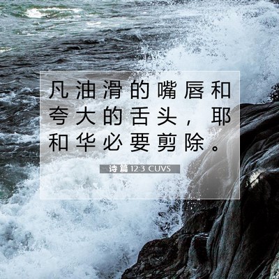 Picture 07 - 诗 篇 12:3 CUVS - 凡 油 滑 的 嘴 唇 和 夸 大 的 舌 头 - Bible Verse Picture