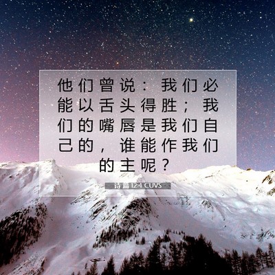 Picture 07 - 诗 篇 12:4 CUVS - 他 们 曾 说 ： 我 们 必 能 以 舌 头 - Bible Verse Picture