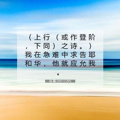 Picture 07 - 诗 篇 120:1 CUVS - （ 上 行 （ 或 作 登 阶 ， 下 同 ） - Bible Verse Picture