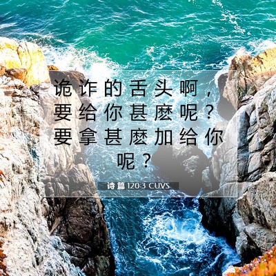 Picture 07 - 诗 篇 120:3 CUVS - 诡 诈 的 舌 头 啊 ， 要 给 你 甚 麽 - Bible Verse Picture
