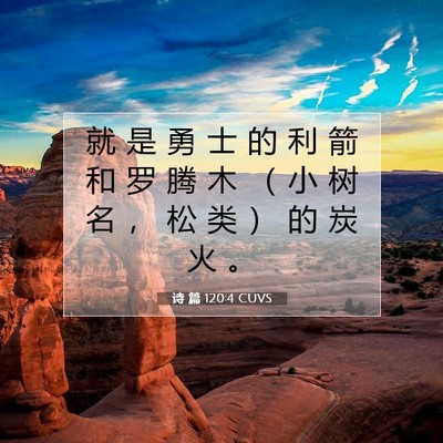 Picture 07 - 诗 篇 120:4 CUVS - 就 是 勇 士 的 利 箭 和 罗 腾 木 （ - Bible Verse Picture