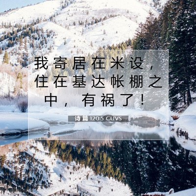 Picture 07 - 诗 篇 120:5 CUVS - 我 寄 居 在 米 设 ， 住 在 基 达 帐 - Bible Verse Picture