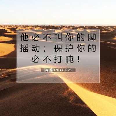 Picture 07 - 诗 篇 121:3 CUVS - 他 必 不 叫 你 的 脚 摇 动 ； 保 护 - Bible Verse Picture