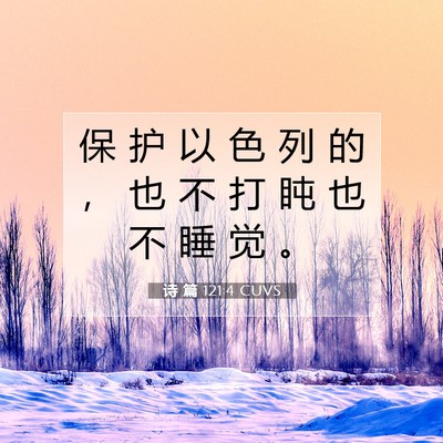 Picture 07 - 诗 篇 121:4 CUVS - 保 护 以 色 列 的 ， 也 不 打 盹 也 - Bible Verse Picture