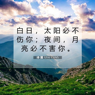 Picture 07 - 诗 篇 121:6 CUVS - 白 日 ， 太 阳 必 不 伤 你 ； 夜 间 - Bible Verse Picture